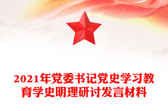 2021年黨委書記黨史學習教育學史明理研討發言材料