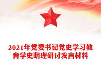 2021年黨委書記黨史學習教育學史明理研討發(fā)言材料