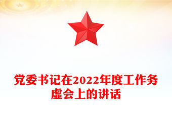 黨委書記在2022年度工作務虛會上的講話