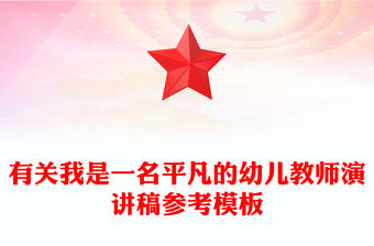 有關(guān)我是一名平凡的幼兒教師演講稿參考模板
