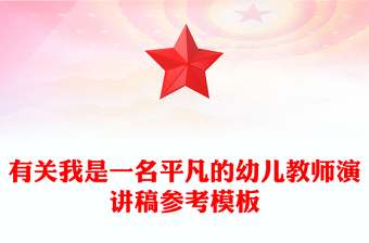 有關(guān)我是一名平凡的幼兒教師演講稿參考模板