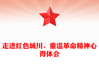 走進(jìn)紅色城川、重溫革命精神心得體會