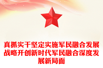 真抓實干堅定實施軍民融合發(fā)展戰(zhàn)略開創(chuàng)新時代軍民融合深度發(fā)展新局面 真抓實干堅定實施軍民融合發(fā)展戰(zhàn)略開創(chuàng)新時代軍民融合深度發(fā)展新局面