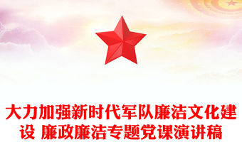大力加強新時代軍隊廉潔文化建設 廉政廉潔專題黨課演講稿
