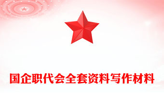 國企職代會全套資料寫作材料
