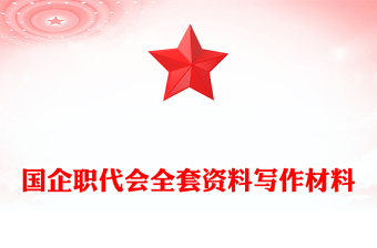 國(guó)企職代會(huì)全套資料寫(xiě)作材料