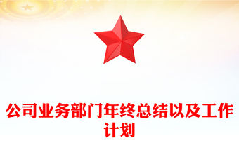 公司業務部門年終總結以及工作計劃