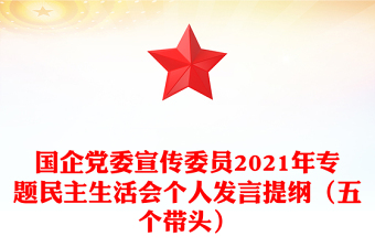 國企黨委宣傳委員2021年專題民主生活會個人發(fā)言提綱（五個帶頭）