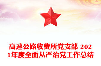 高速公路收費所黨支部 2021年度全面從嚴治黨工作總結