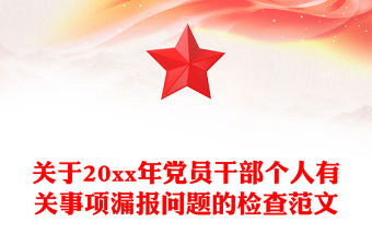 關于20xx年黨員干部個人有關事項漏報問題的檢查范文