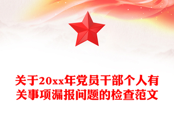 關于20xx年黨員干部個人有關事項漏報問題的檢查范文