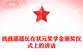 統戰部部長在狀元獎學金頒獎儀式上的講話