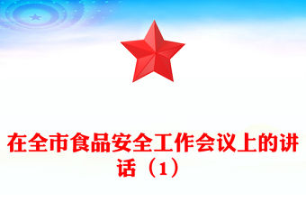 在全市食品安全工作會議上的講話（1）