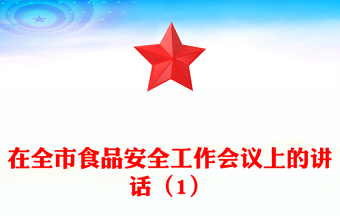 在全市食品安全工作會(huì)議上的講話（1）