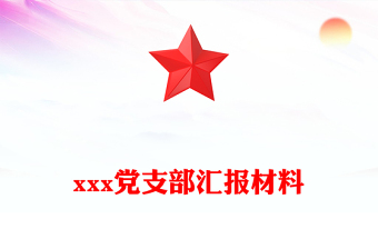 2025醫(yī)院行政領(lǐng)導(dǎo)向黨支部匯報(bào)