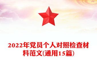 2022年黨員個人對照檢查材料范文(通用15篇)
