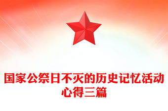 國家公祭日不滅的歷史記憶活動心得三篇