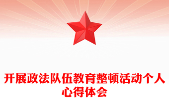 開展政法隊(duì)伍教育整頓活動(dòng)個(gè)人心得體會(huì)