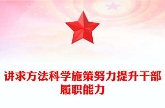 講求方法科學施策努力提升干部履職能力