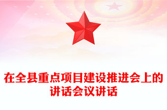 在全縣重點(diǎn)項(xiàng)目建設(shè)推進(jìn)會(huì)上的講話會(huì)議講話