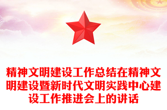 精神文明建設(shè)工作總結(jié)在精神文明建設(shè)暨新時(shí)代文明實(shí)踐中心建設(shè)工作推進(jìn)會(huì)上的講話