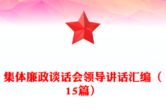 集體廉政談話會領(lǐng)導(dǎo)講話匯編（15篇）