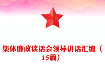集體廉政談話會領(lǐng)導(dǎo)講話匯編(15篇)