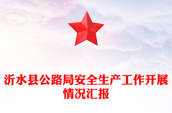 沂水縣公路局安全生產(chǎn)工作開展情況匯報