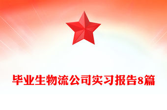 畢業生物流公司實習報告8篇