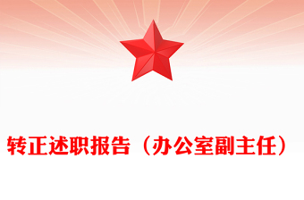 轉(zhuǎn)正述職報告(辦公室副主任)