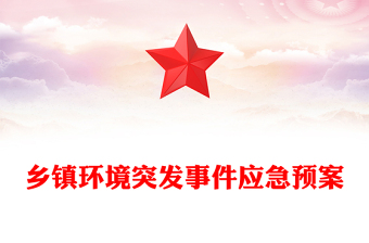 鄉(xiāng)鎮(zhèn)環(huán)境突發(fā)事件應急預案