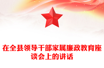 在全縣領(lǐng)導(dǎo)干部家屬廉政教育座談會(huì)上的講話