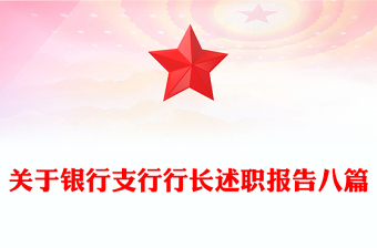 關(guān)于銀行支行行長述職報告八篇