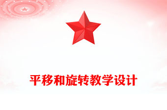 平移和旋轉教學設計