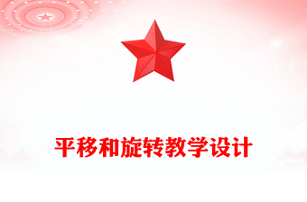 平移和旋轉(zhuǎn)教學(xué)設(shè)計(jì)