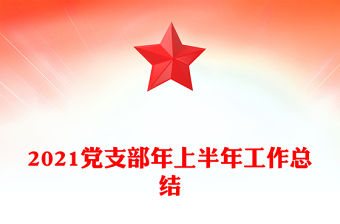 2021黨支部年上半年工作總結
