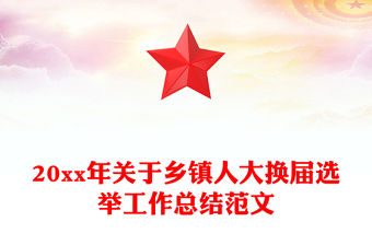 20xx年關于鄉鎮人大換屆選舉工作總結范文