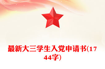 最新大三學生入黨申請書(1744字)