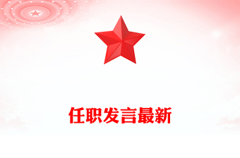 任職發(fā)言最新