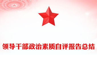 領導干部政治素質自評報告總結