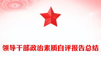 領(lǐng)導干部政治素質(zhì)自評報告總結(jié)