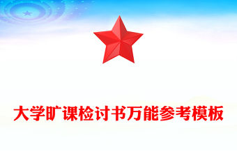 大學(xué)曠課檢討書(shū)萬(wàn)能參考模板