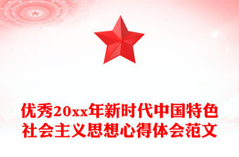 優秀20xx年新時代中國特色社會主義思想心得體會范文