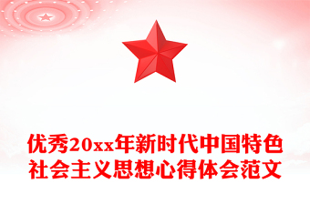 優(yōu)秀20xx年新時(shí)代中國(guó)特色社會(huì)主義思想心得體會(huì)范文