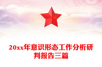20xx年意識形態工作分析研判報告三篇