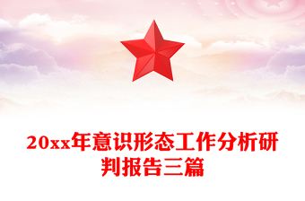 20xx年意識形態(tài)工作分析研判報告三篇