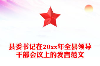 縣委書記在20xx年全縣領導干部會議上的發言范文