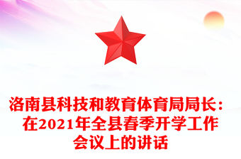 洛南縣科技和教育體育局局長(zhǎng)：在2021年全縣春季開(kāi)學(xué)工作會(huì)議上的講話