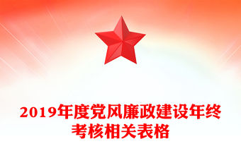 2019年度黨風廉政建設年終考核相關表格