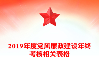 2019年度黨風(fēng)廉政建設(shè)年終考核相關(guān)表格